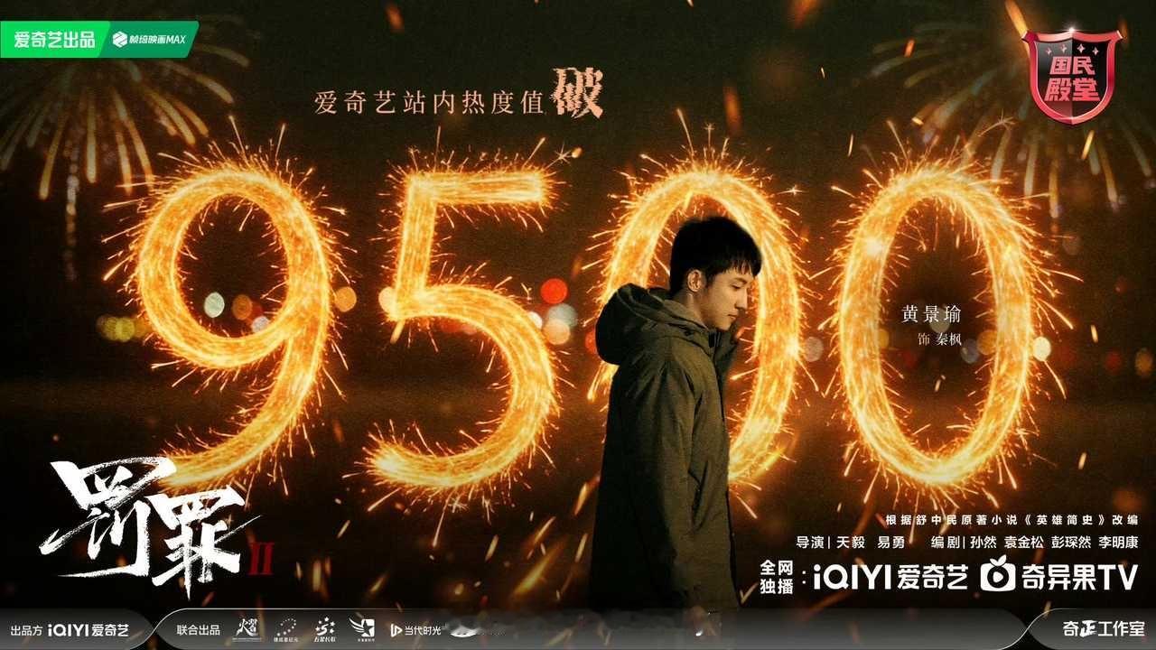 黄景瑜罚罪2爱奇艺站内热度破9500🎉 