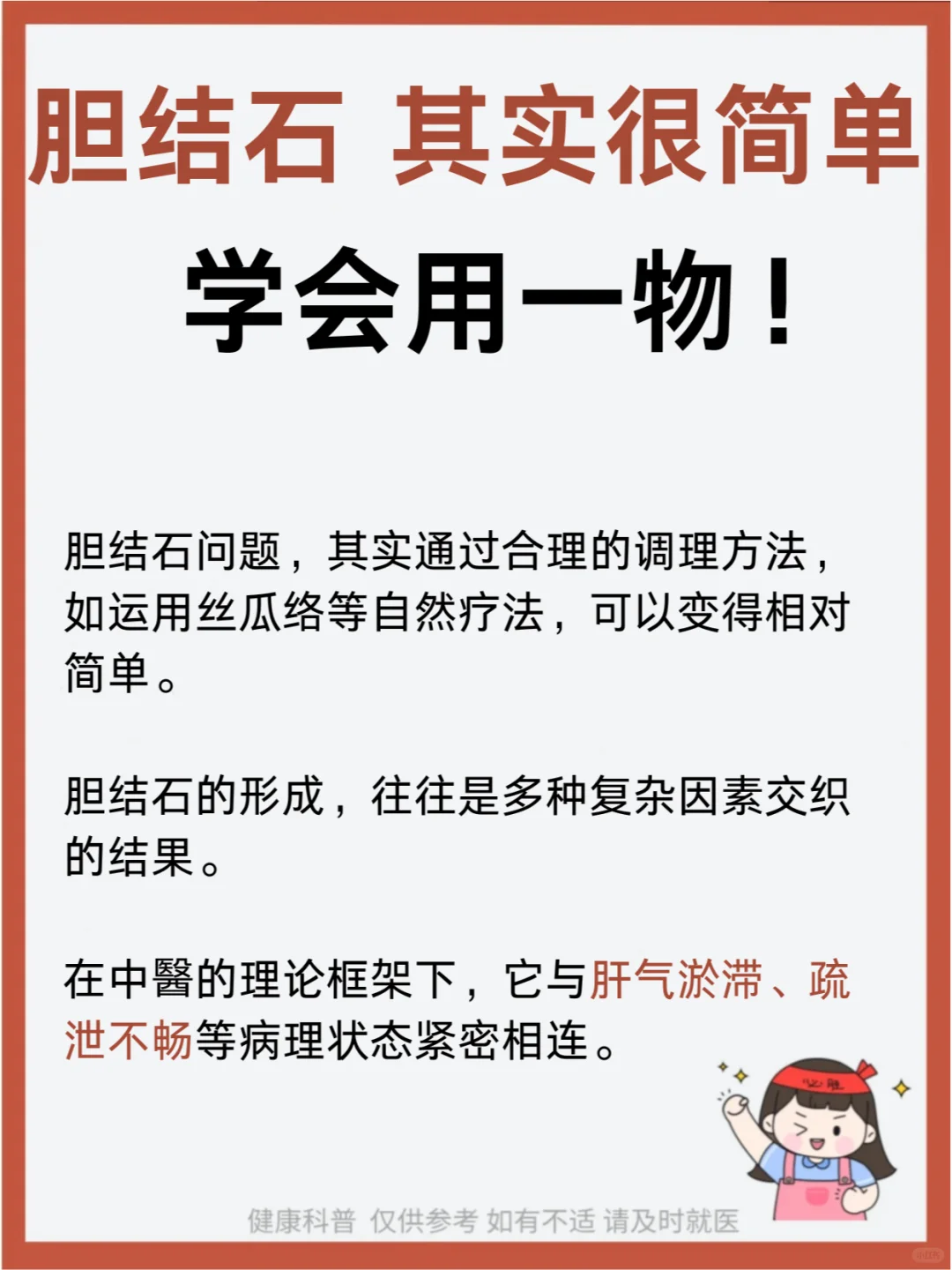 胆结石，其实很简单，学会用一物！