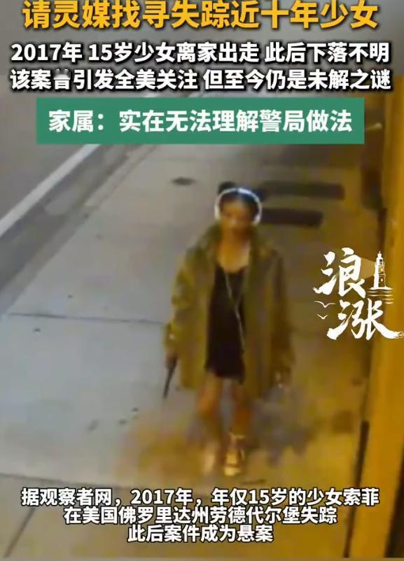 美国，15岁少女索菲深夜离家后失踪，手机最后定位在重刑犯詹宁斯的公寓，9年来案件