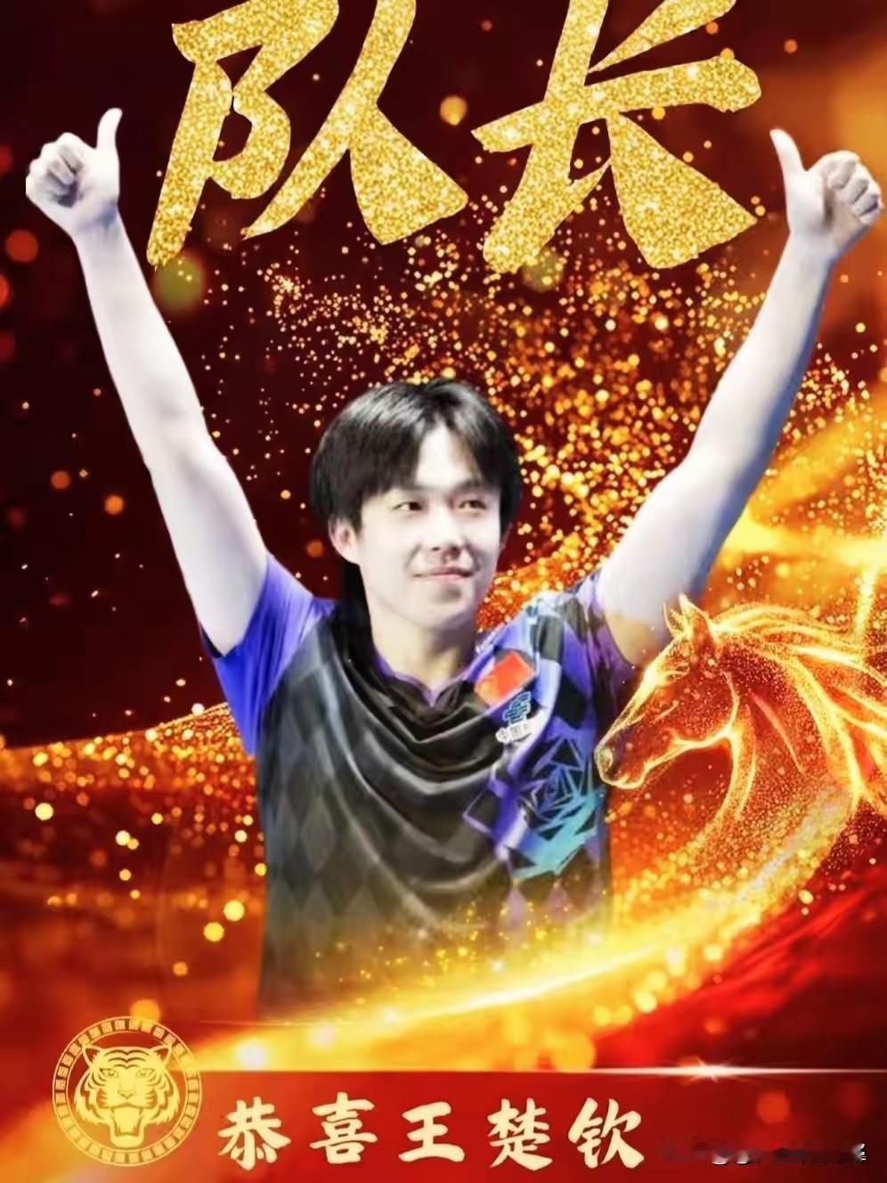 王楚钦，梁靖崑凭借伦敦世乒赛表现，被任命为队长，副队长。
霸州双甜齐头并进啊！