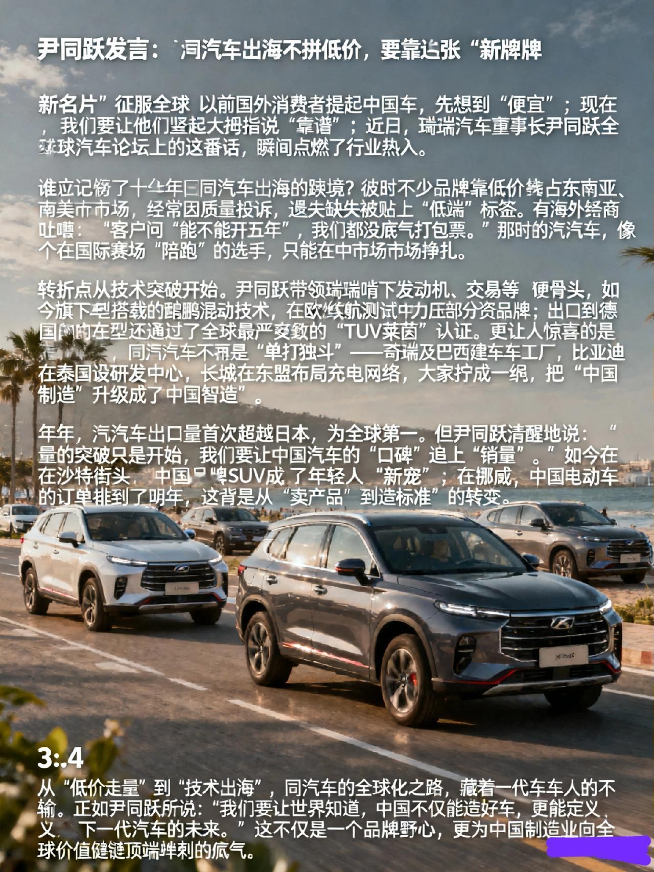 尹同跃发声：中国汽车出海不拼低价，要靠这张“新名片”征服全球
 
“以前国外消费