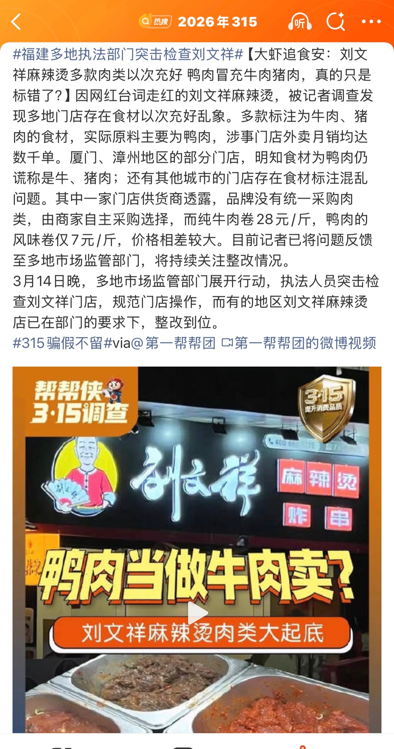 今年315第一弹来了刘文祥麻辣烫被曝鸭肉冒充牛肉猪肉你们爱吃的刘文祥翻车了