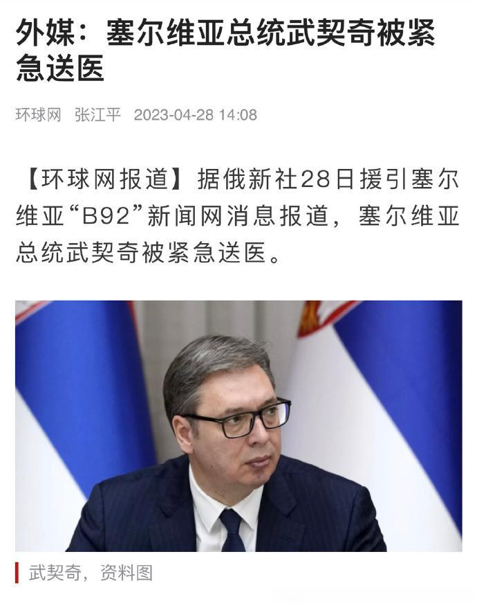 有人搞鬼？昨天是土耳其总统埃尔多安，今天就轮到塞尔维亚总统了[震惊]——据俄新社