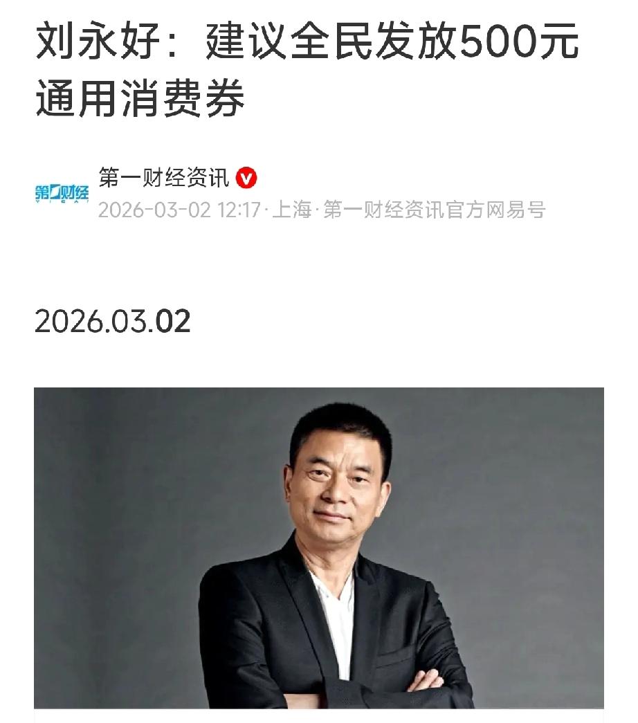 刘永好这提议要是真成了，2026年可就真热闹了——给全国14亿人，每人发500块