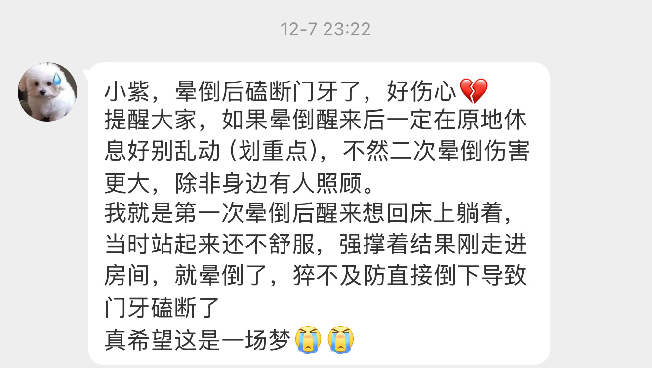 好惨啊【小紫，晕倒后磕断门牙了，好伤心💔提醒大家，如果晕倒醒来后一定在原地休息