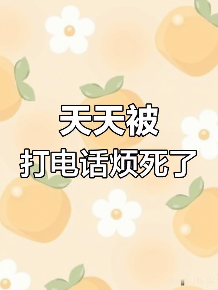 大多数人已经把兵法运用到对待陌生来电了，正所谓，“敌不动，我不动，敌预动，我先动