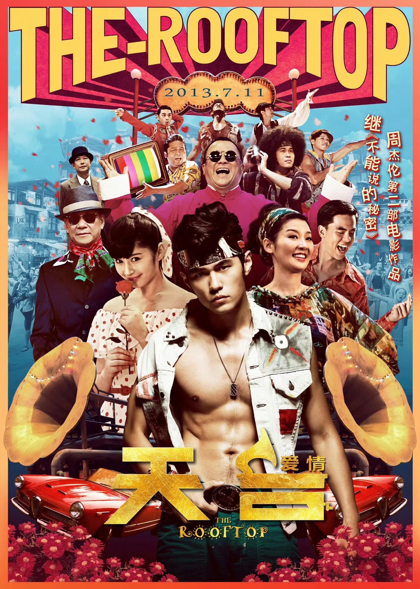 《天台爱情》上映12周年 ​​​