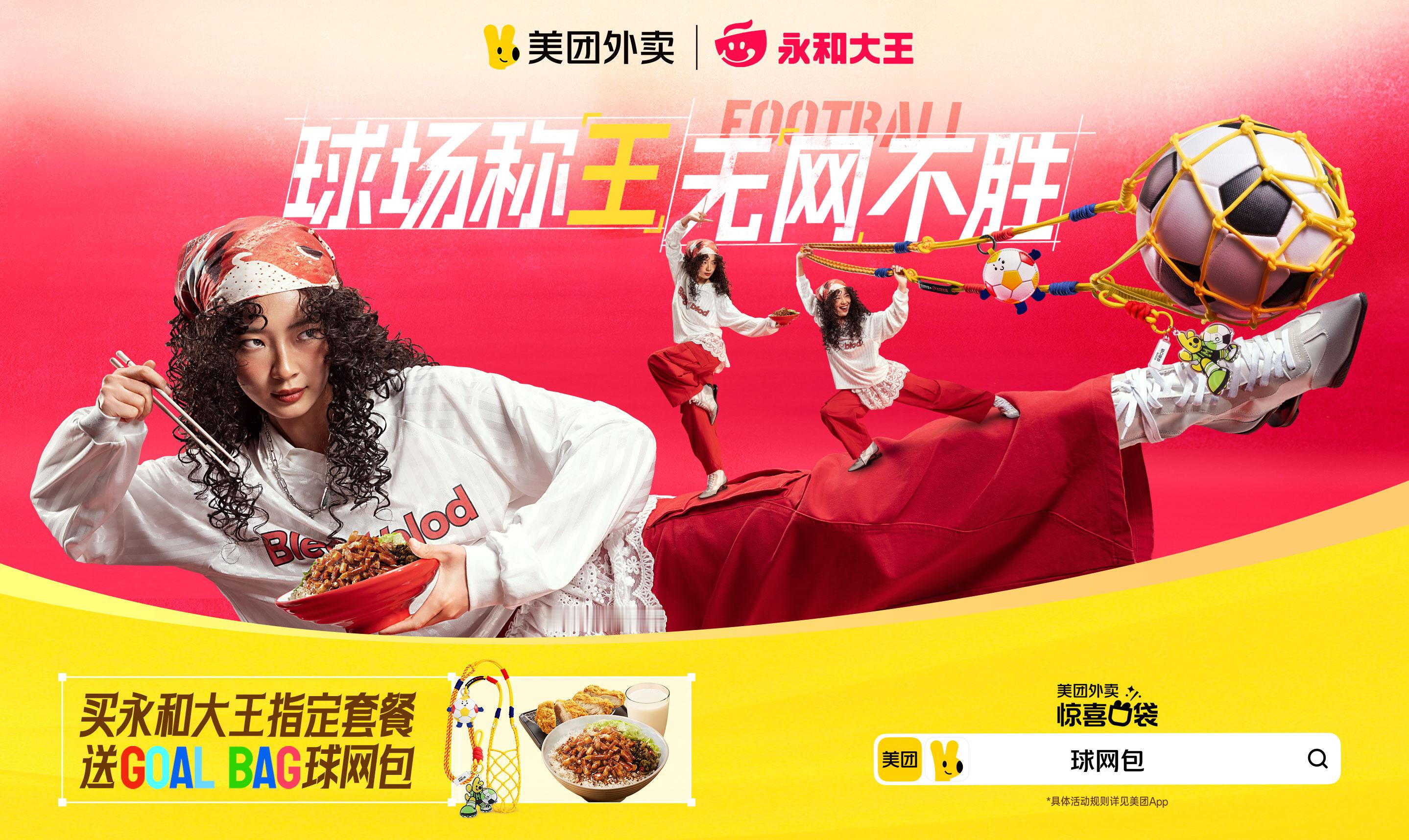 美团外卖惊喜口袋看球吃喝一网打尽差点以为翻开时尚杂志！球网包八种配色颜值在线，狠