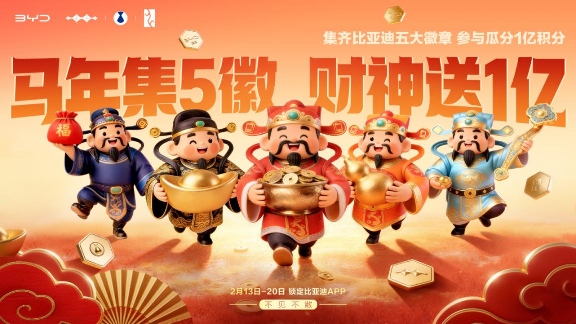 今年的春节档活动真的很热闹，知名车企比亚迪也放大招啦，马年集徽享好礼，瓜分1亿积