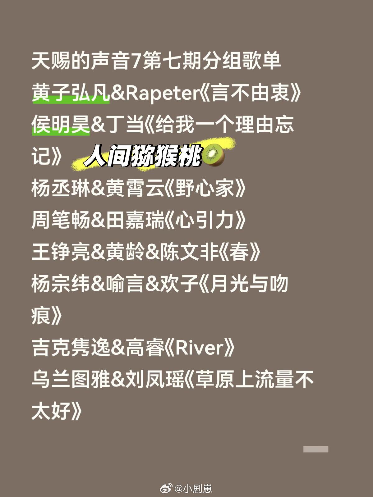 天赐的声音7第七期歌单天赐的声音7第七期分组歌单黄子弘凡&Rapeter《言不由