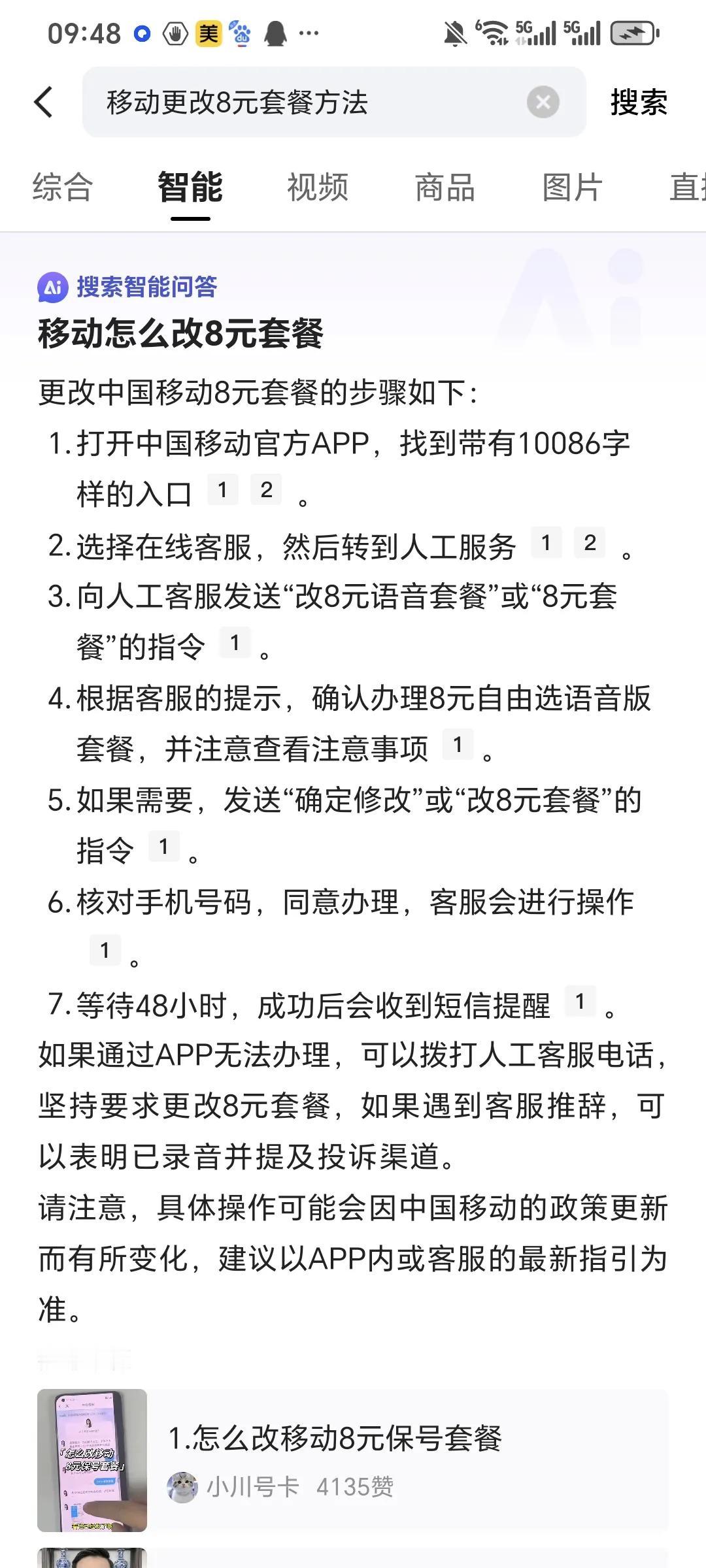 国人苦移动久矣，现在有一个8元的套餐，通话和用网络不多的友友如果想改套餐可以试试