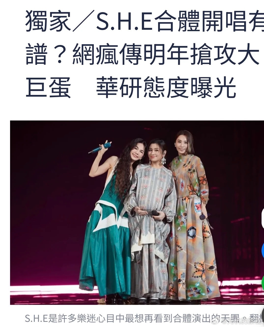 曝SHE将合体开演唱会我滴妈呀，到底真的假的啊好想去看 