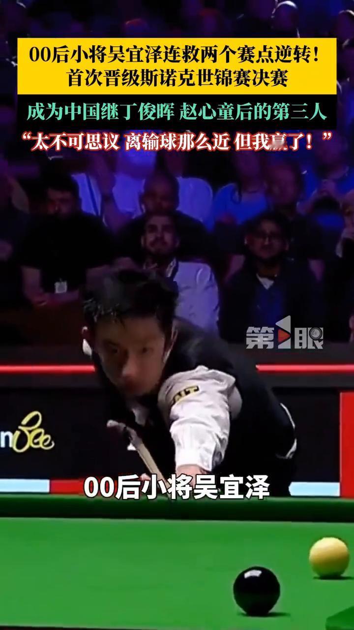 00后小将吴宜泽连救两个赛点逆转，首次晋级斯诺克世锦赛决赛，成为中国继丁俊晖、赵