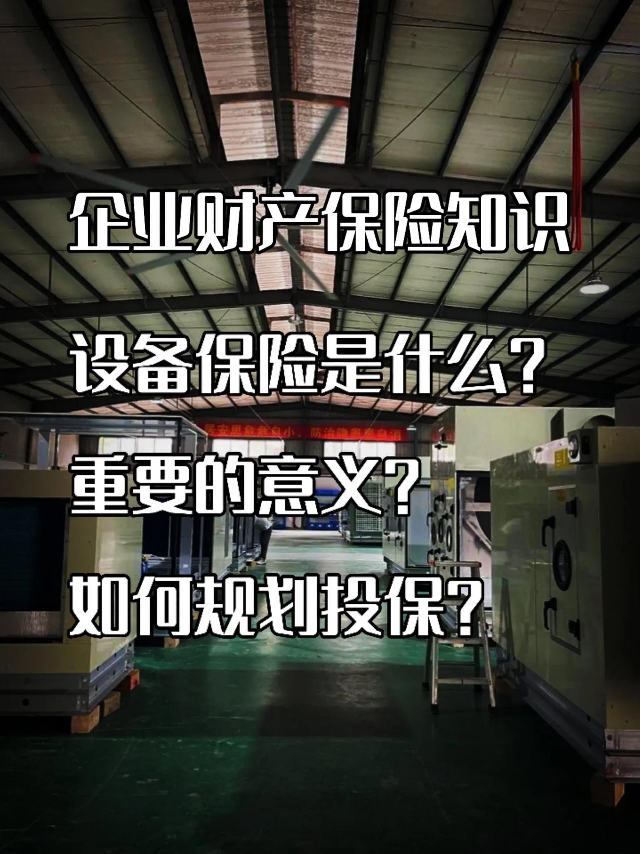 企业财产保险知识：设备保险
设备保险是什么？
重要的意义？
如何规划投保？
	