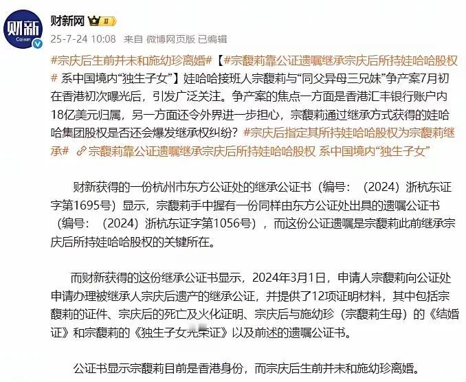 公证书显示宗馥莉目前是香港身份，而宗庆后生前并未和施幼珍离婚。7月24日，财新独