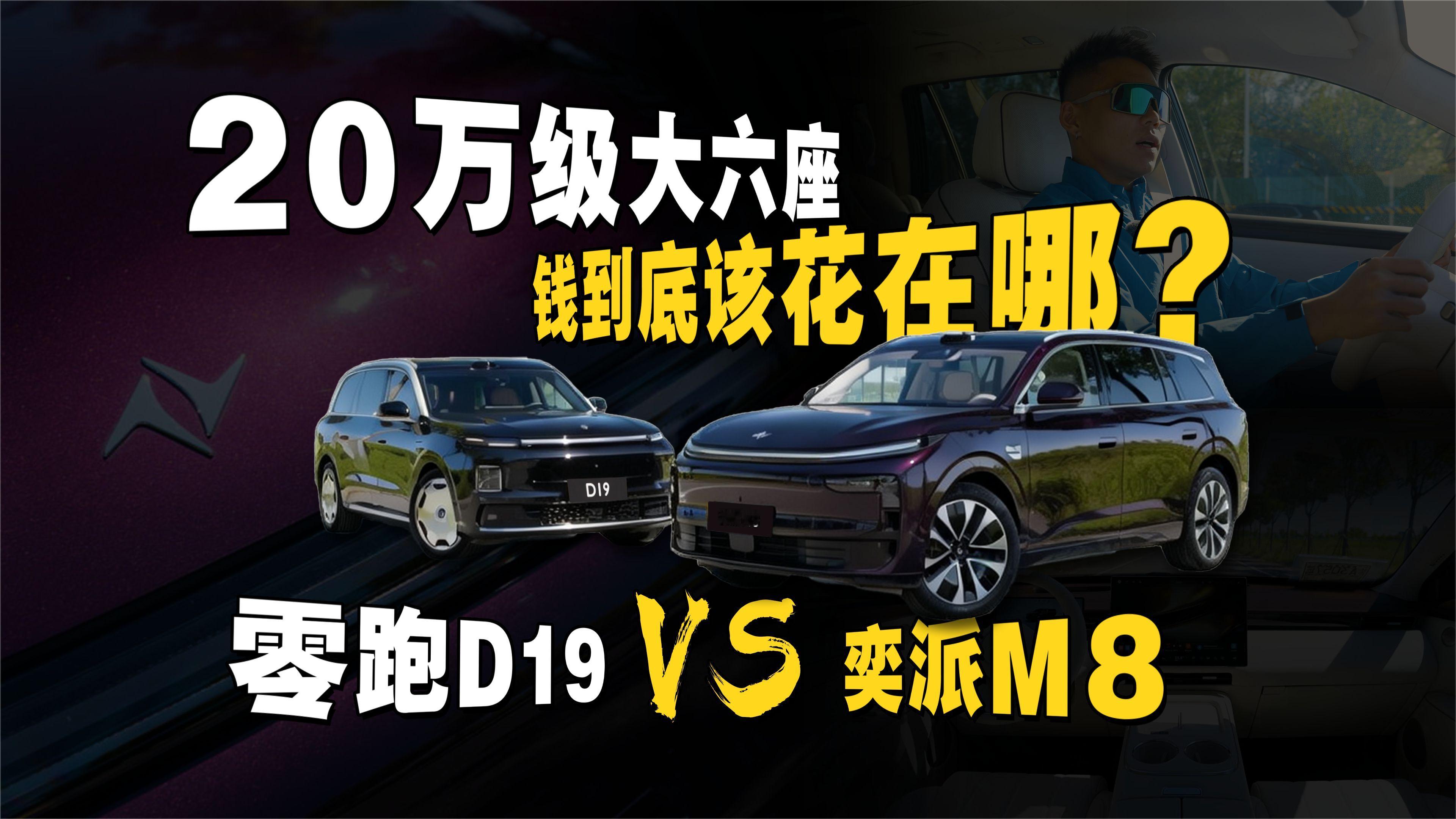纯电大六座SUV到底应该怎么选？奕派M8vs零跑D19