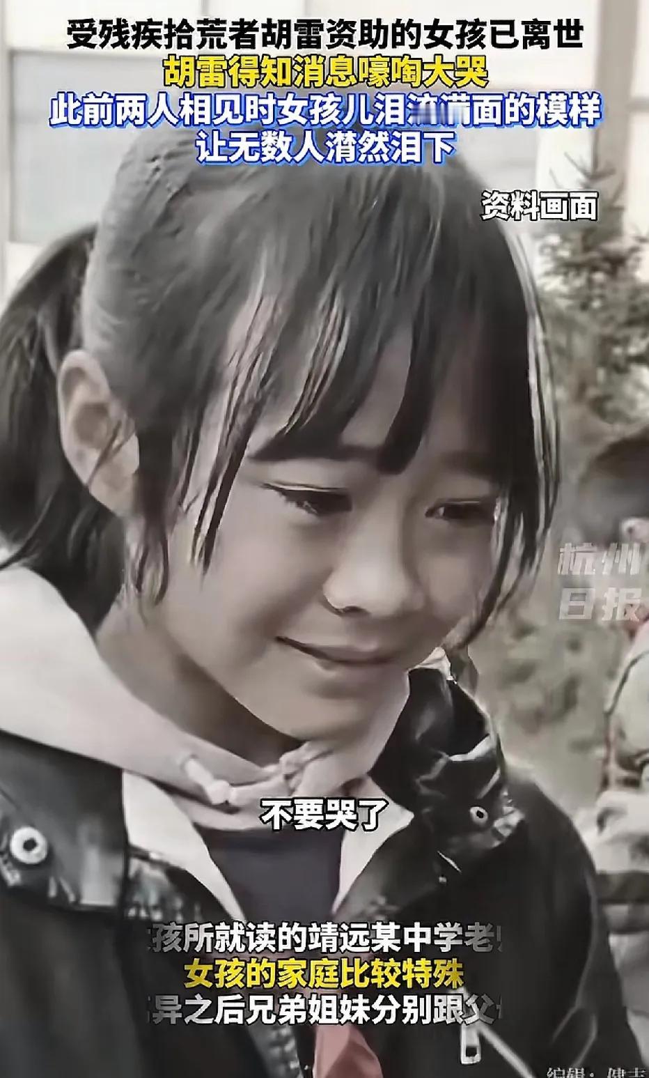 甘肃靖远，拾荒者胡雷捐助的13岁女孩，于8月18日意外离世。胡雷闻此噩耗，悲痛万