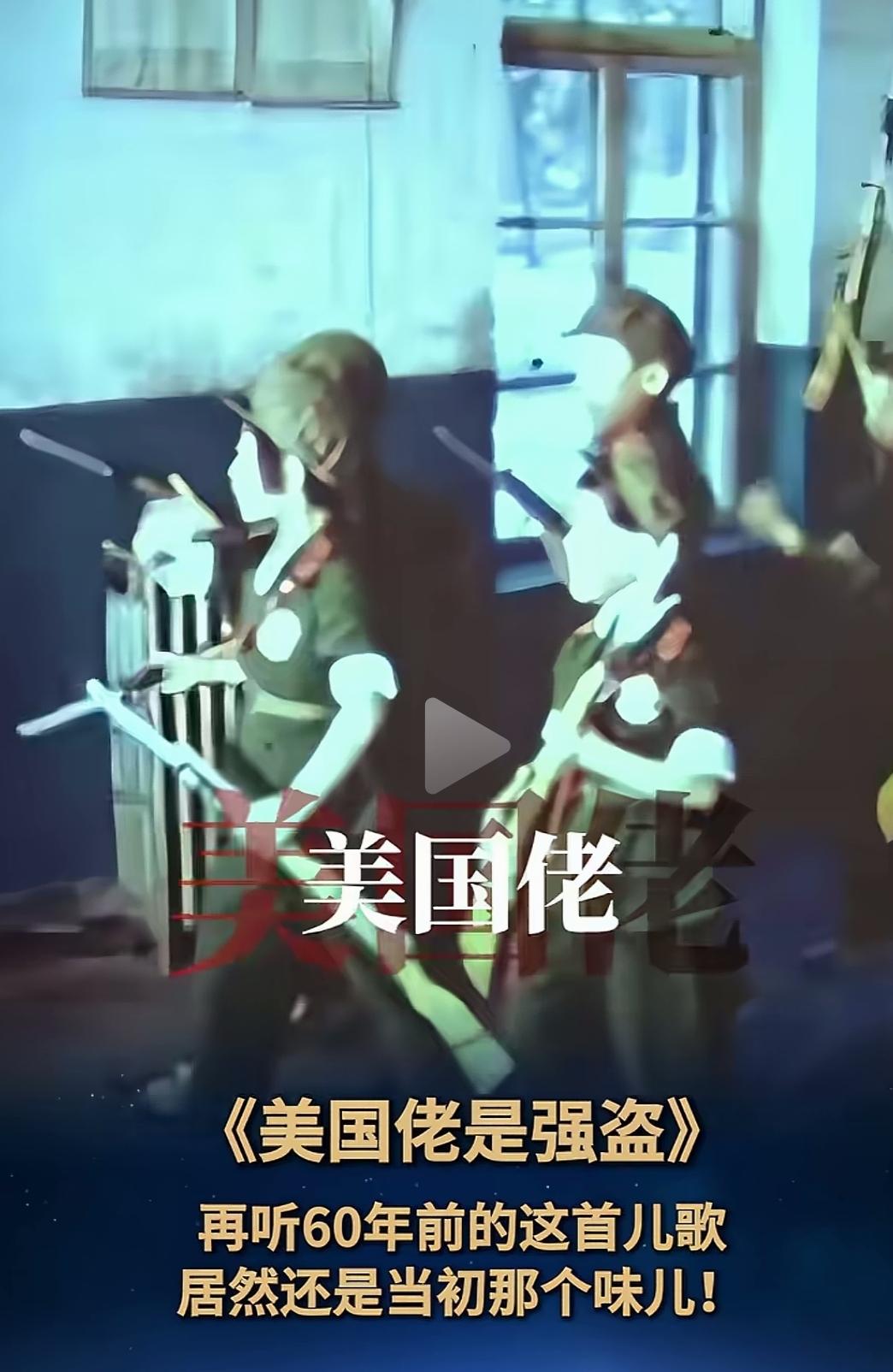 70年前的儿歌居然在今天还不过时，只能说明一个问题，美帝国主义的本质一直都没有变