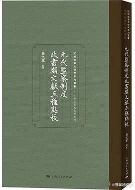 新书推送 《元代监察制度政书类文献五种点校》作者: 屈文军校注出版社: 上海人民