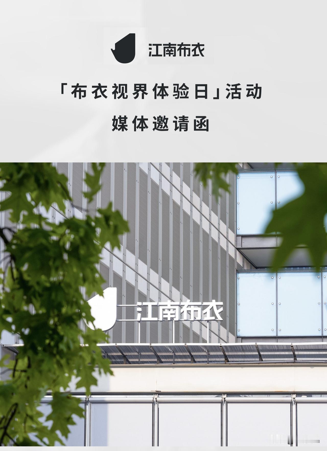 我正在杭州参加一个很神奇的活动，江南布衣「布衣视界体验日」，看了行程安排，特别丰