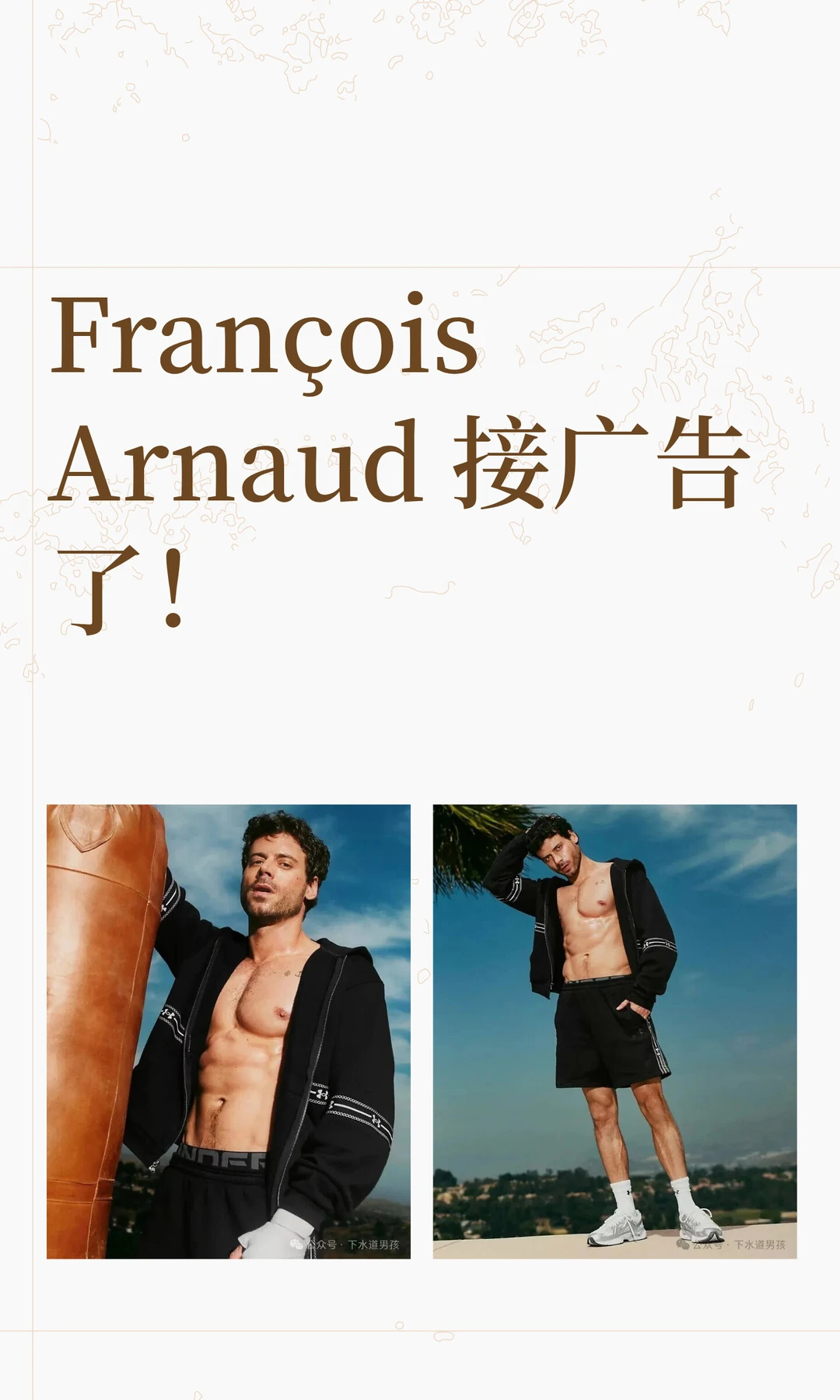 François Arnaud 接广告了！