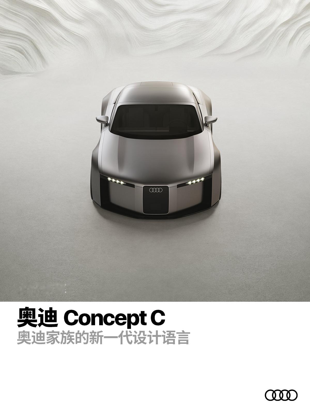 昨天玩笑开完了，今天来认真看一下这辆奥迪的Concept C，讲几个（奥迪声称的