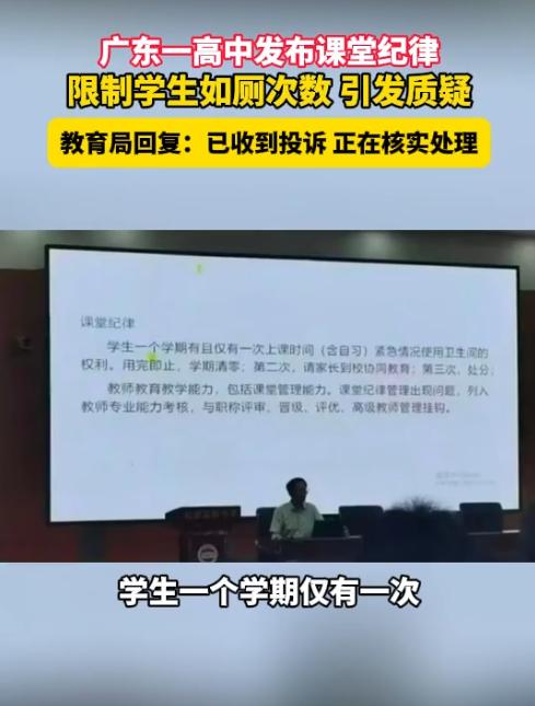 一学期课中如厕只能一次？广东一高中“第二次请家长，累计三次或处分”，教育局已介入