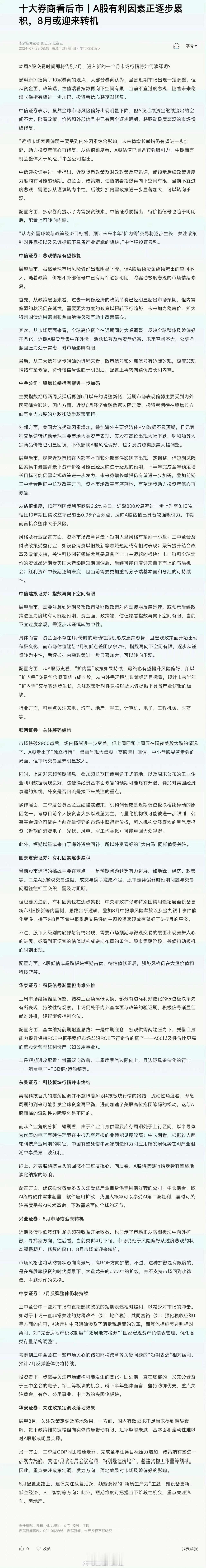 十大券商：A股有利因素正逐步累积 ，8月或迎来转机