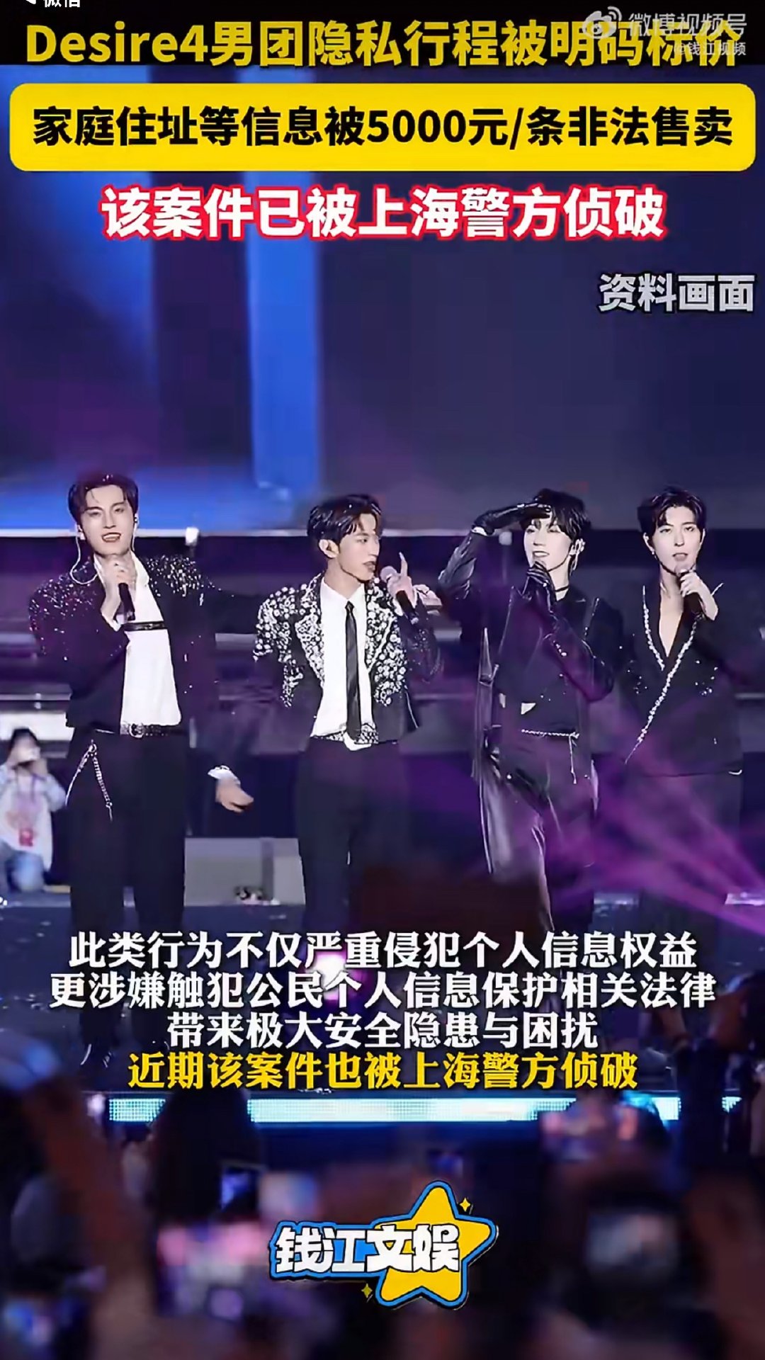 D4隐私行程被5000元一条出售警方侦破男团D4信息被泄露案件追星有边界，爱也有