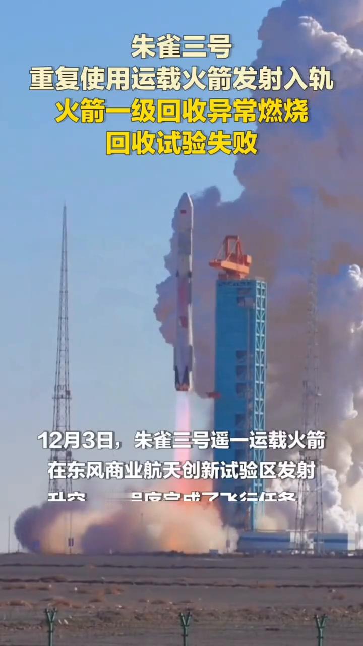 朱雀三号重复使用运载火箭发射入轨，火箭一级回收异常燃烧，回收试验失败。
12月3