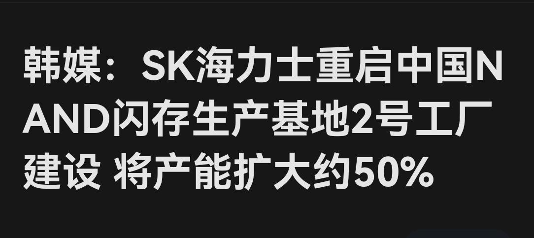 韩企这是为打压国内存储企业做准备吗
SK海力士这次重启了中国大连NAND闪存生产