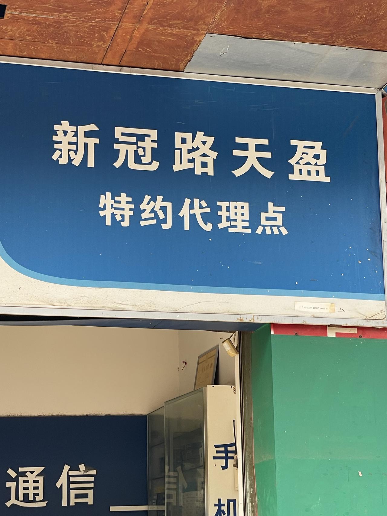 个旧 
在个旧，10路公交车上，猛然看到一块巨石上写着新冠欢迎你！实话实说，确实