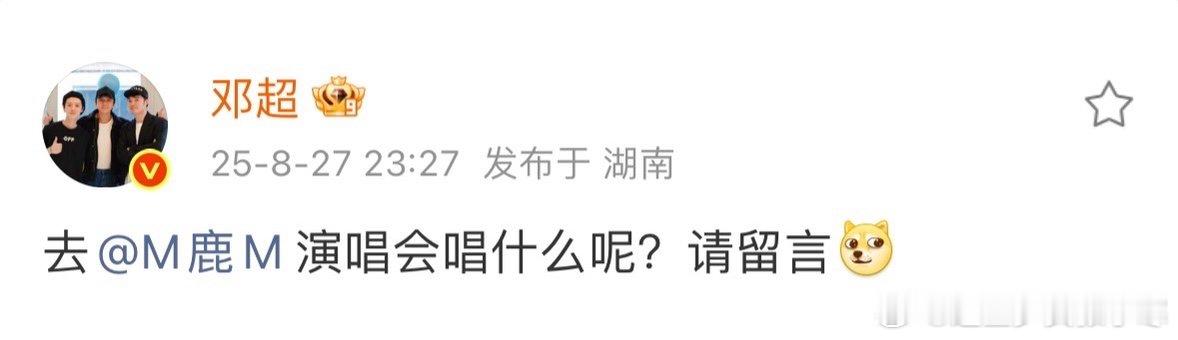 邓超在线问去鹿晗演唱会唱什么邓超在线问去鹿晗演唱会唱什么呢邓超为去鹿晗演唱会唱啥