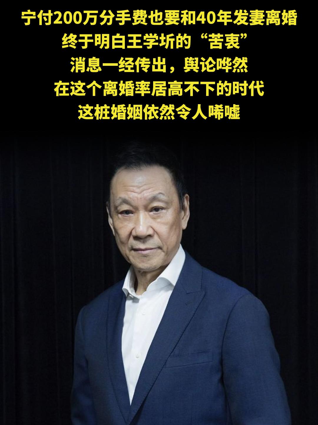 宁付200万分手费也要和40年发妻离婚 终于明白王学圻的“苦衷” 消息...