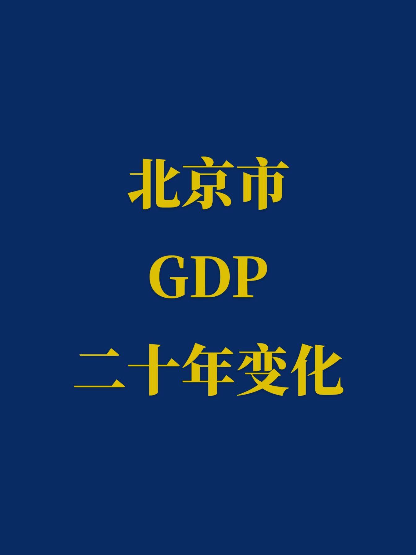 北京市GDP二十年前后变化。北京GDP二十年间GDP翻了十番，2025...