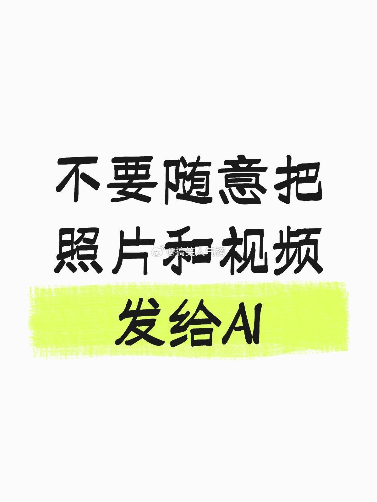 现在AI修图、AI换脸、AI视频生成越来越火，很多人喜欢随手把生活照、自拍照、家