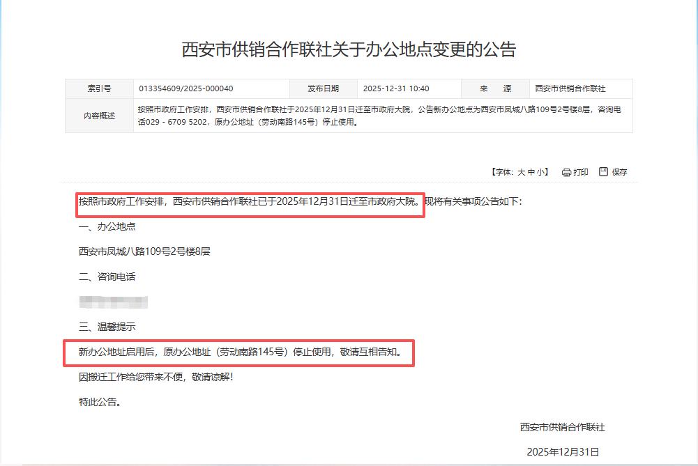 注意！西安这个单位已搬迁新址，原办公地址停止使用....

12月31日，西安市
