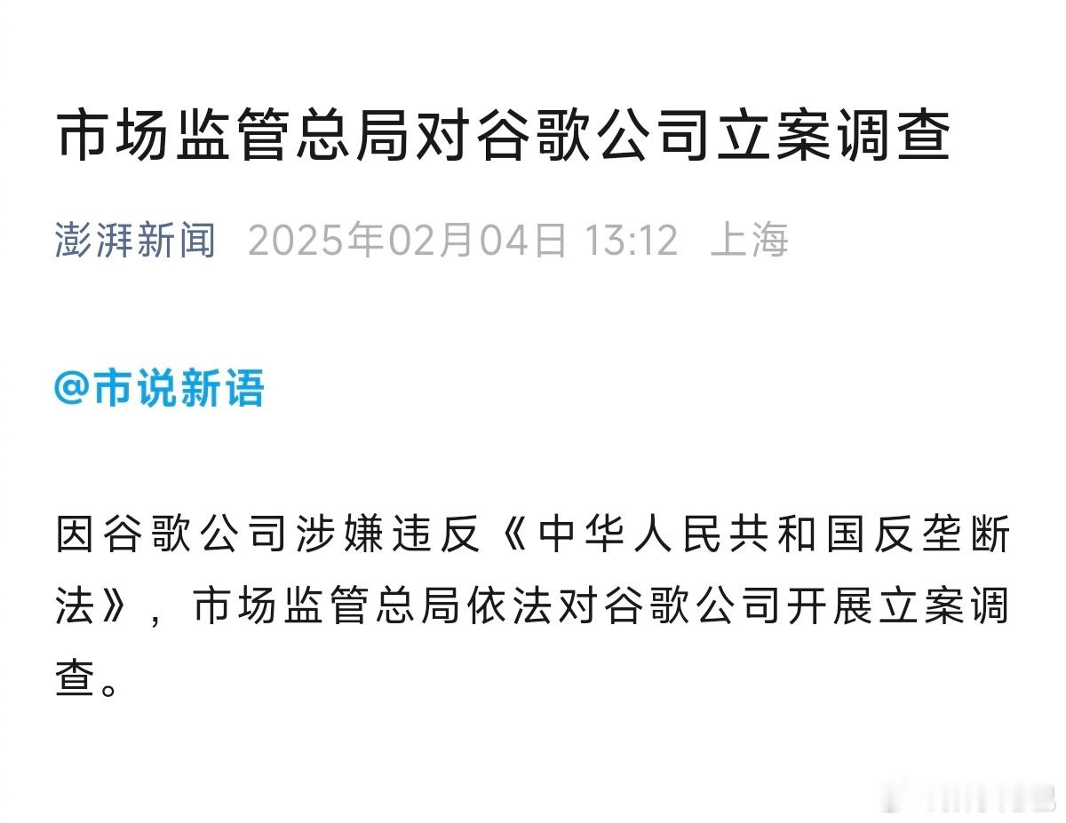 报道称，谷歌公司涉嫌违反反垄断法被立案调查。[吃瓜]到底是怎么回事儿呢？🤔 