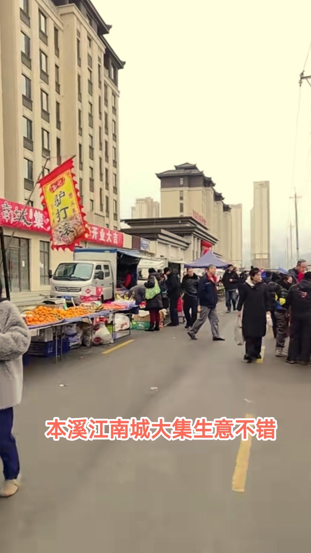 这样看来本溪郊区的消费能力还是很强的。今天本溪江南城首次举办农贸大集，没想到前来