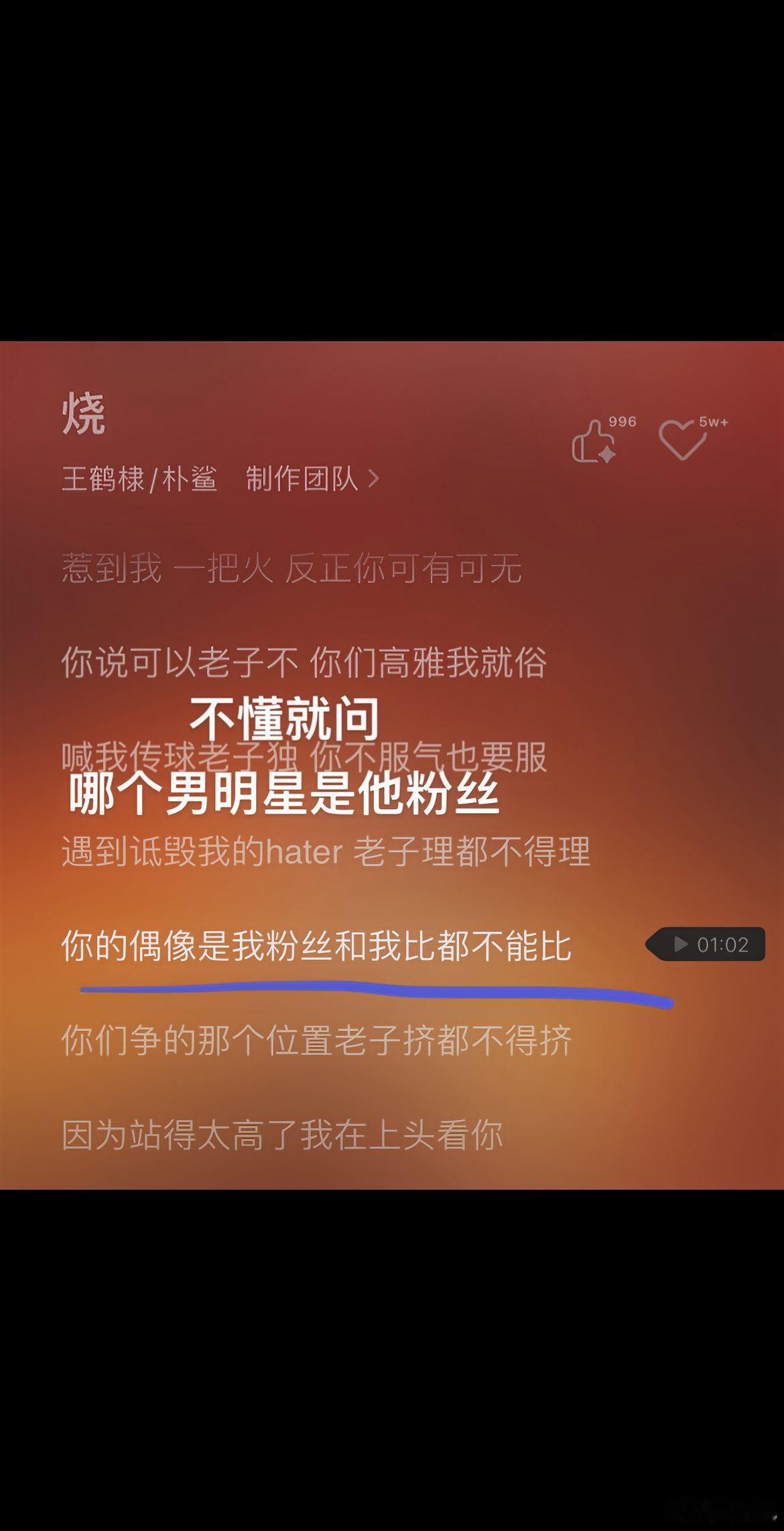 王鹤棣歌词 猴子温朱 当自己是GD啊[允悲]真的不懂就问他在说谁啊，内娱哪个明星