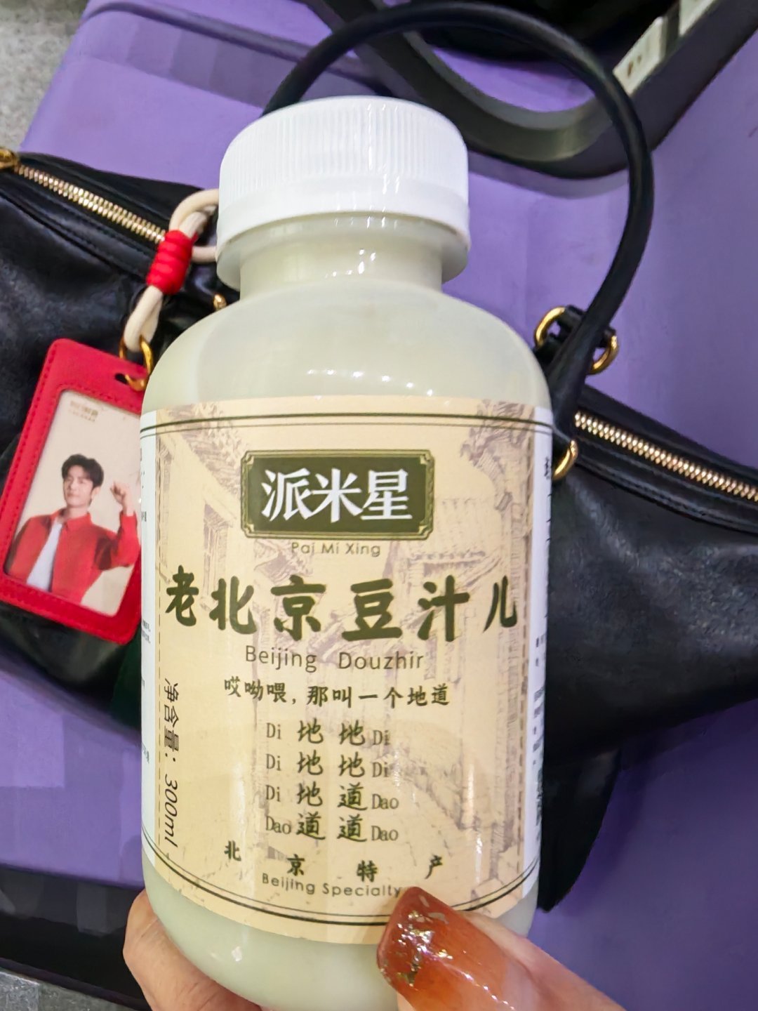 大早上出差，买瓶豆汁刺激一下热情吧