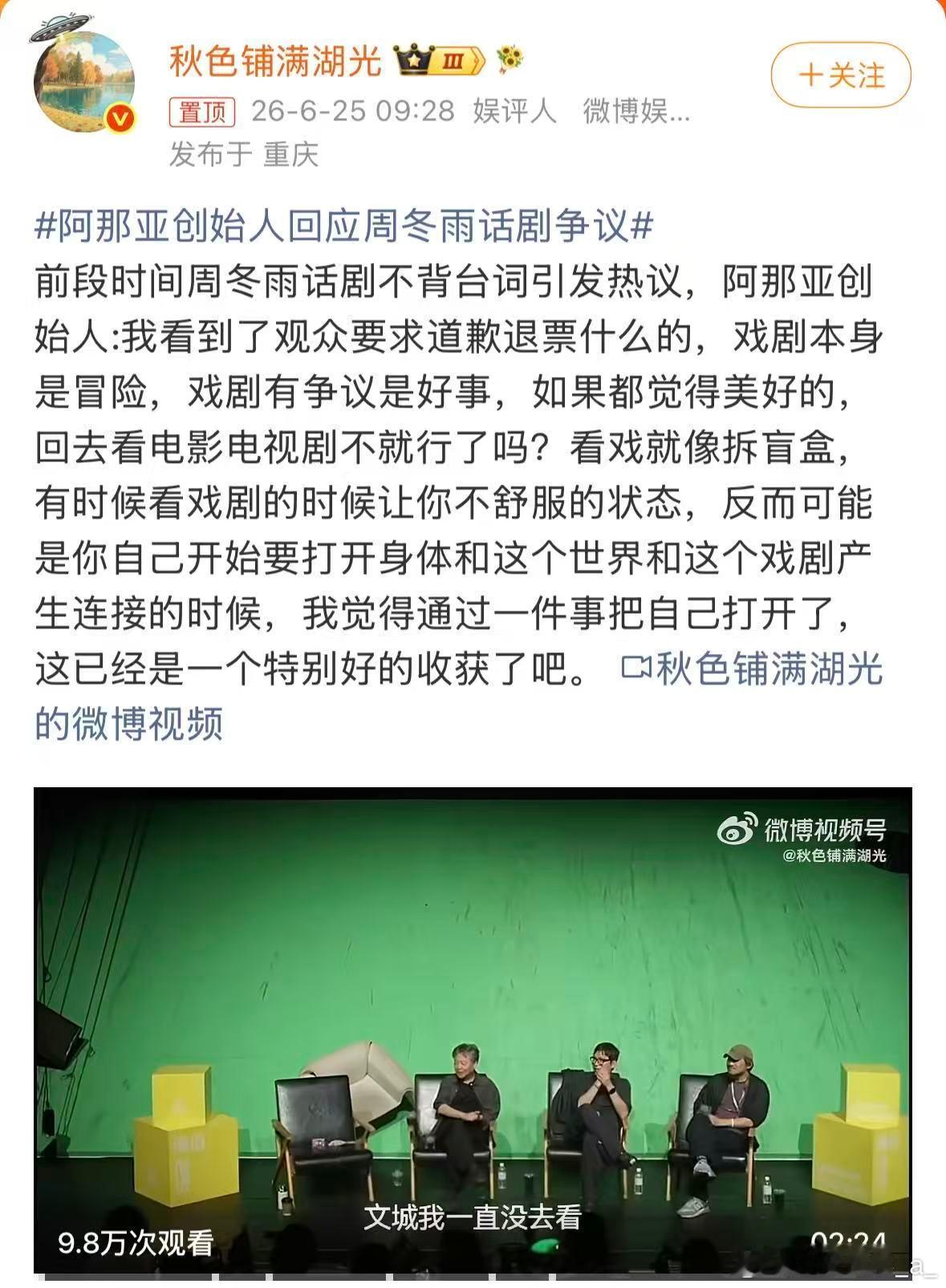 话剧有时候会有一些即兴艺术的成分，部分朋友们要清楚呀....阿那亚创始人回应周冬
