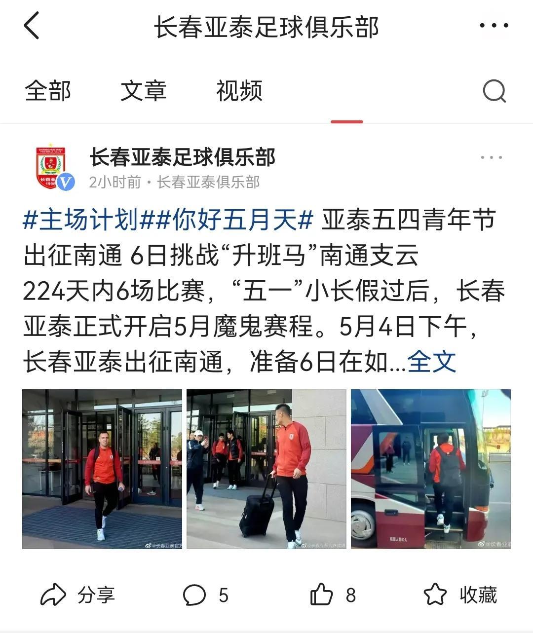 看了长春亚泰足球队的这条消息才知道南通有一支中超球队。印象中是昆山冲超成功的，怎