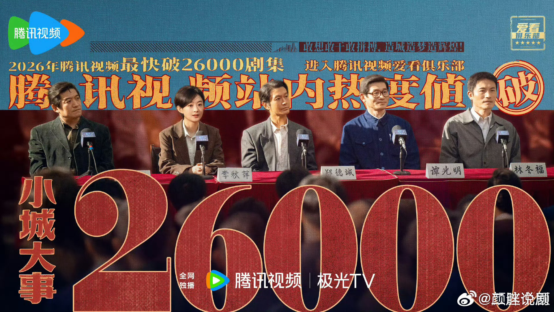 全体起立，由赵丽颖、黄晓明主演的《小城大事 》热度破26000！恭喜！ 