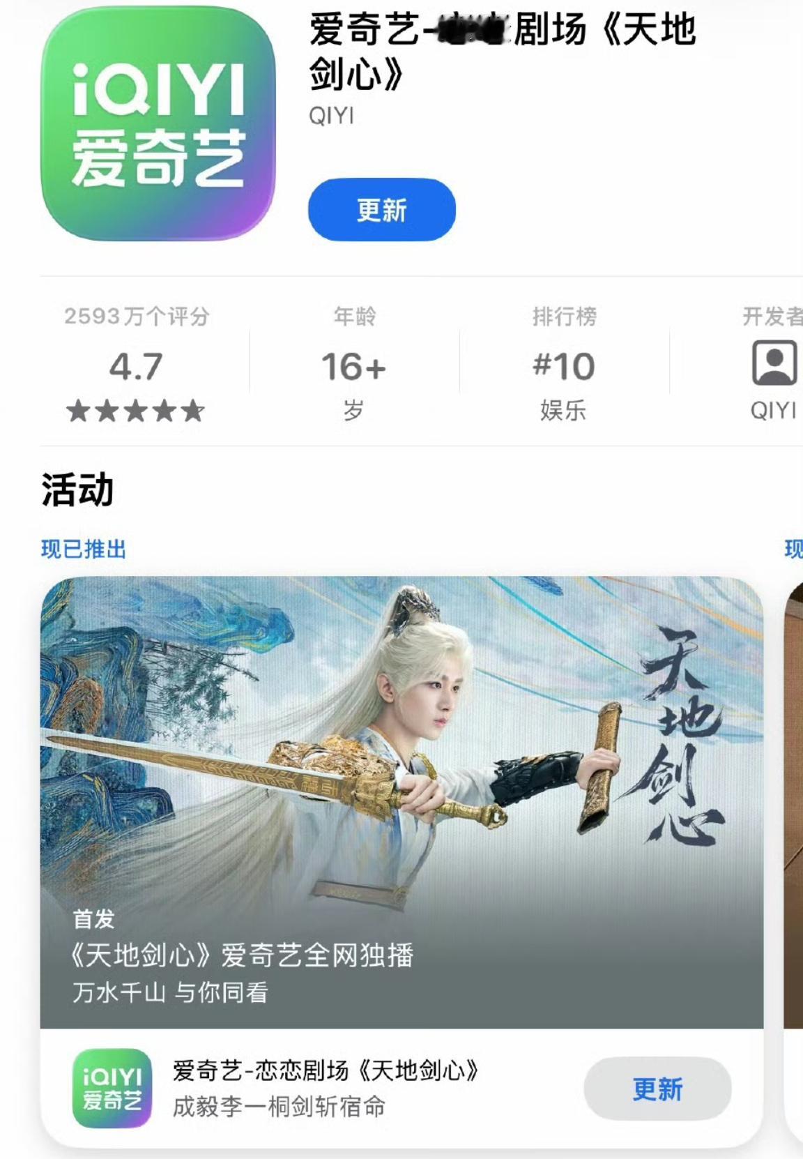 成毅的排面！！！爱奇艺AppStore更改成毅天地剑心页面王权富贵明天见！ ​​