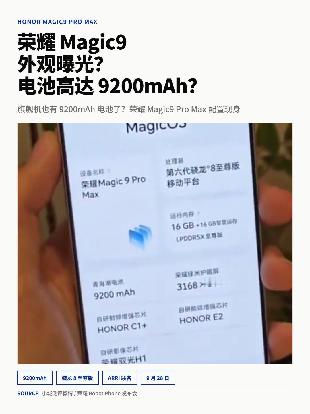 荣耀Magic9 Pro Max实锤9200mAh？网友：这数据是认真的吗
一张