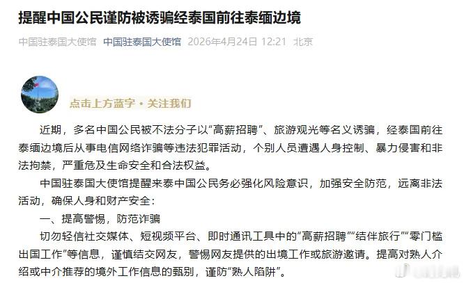 近期，“多名中国公民被诱骗，个别人员遭遇人身控制、暴力侵害和非法拘禁”，中国驻泰