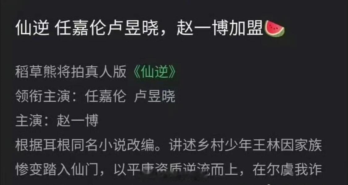 任嘉伦 卢昱晓 赵一博 《仙逆》🍉仙逆将影视化 ​​​