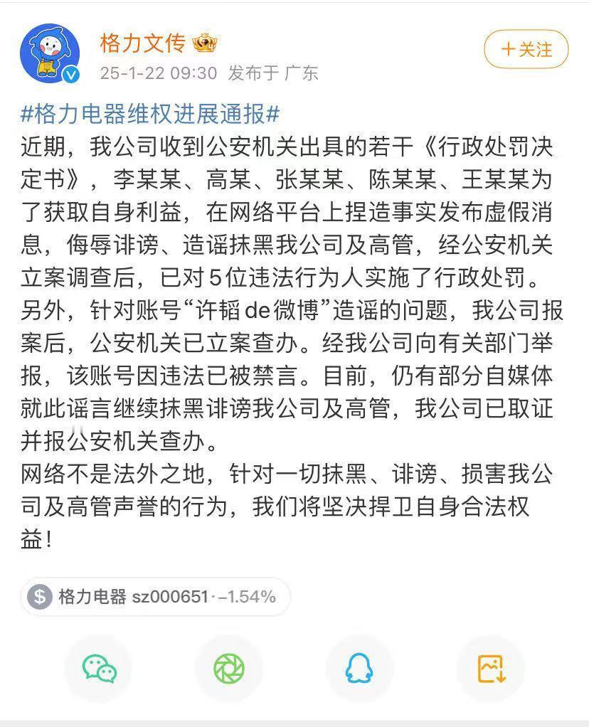 【 格力发布通报5人造谣董明珠受罚 】1月22日，格力文传发布维权进展通报：近期