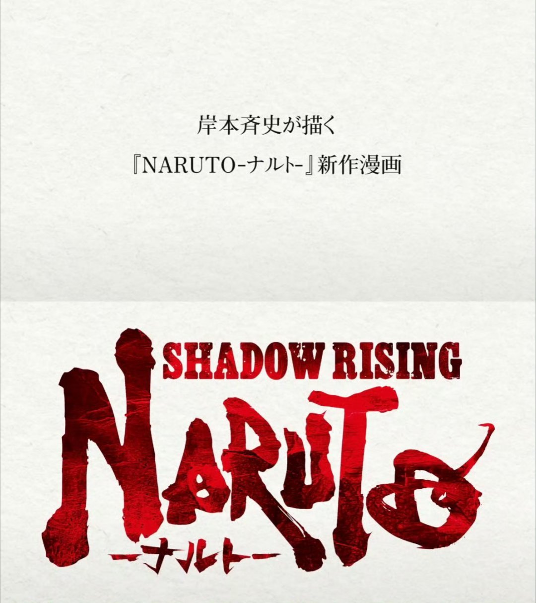 这九年，我一直认为应该有部作品细讲一下卡卡西担任火影期间的故事然后他就真的来了[